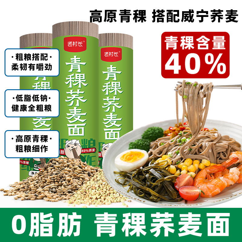 青稞荞麦面条0脂肪粗粮速食挂面