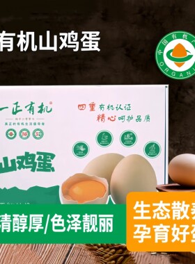 一正有机跑山鸡散养无抗土鸡蛋