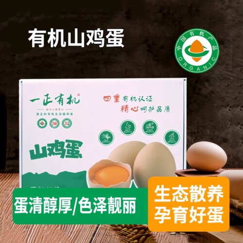 一正有机跑山鸡散养无抗土鸡蛋