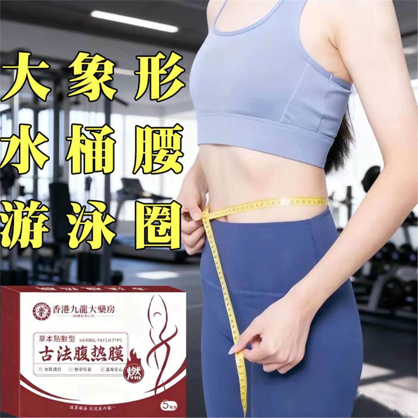 【官方正品】腹热膜今年很火睡前用逆袭 懒人男女通用 哺乳期可用