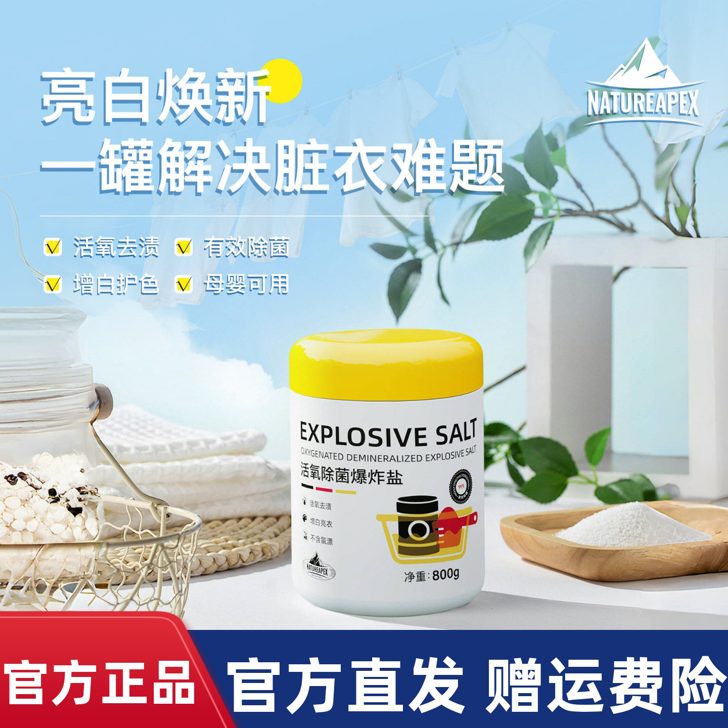NATUREAPEX冰川山脉活氧爆炸盐去渍除菌增白护色母婴可用