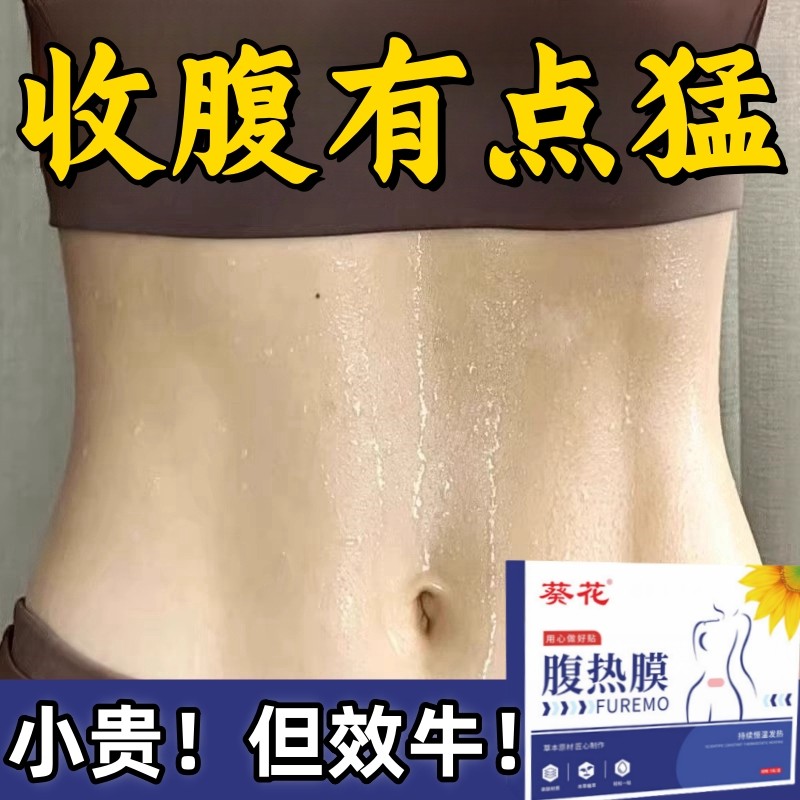 屈臣氏今年很火的 葵花腹热膜 睡前用 懒人收腹 男女通用当天发货