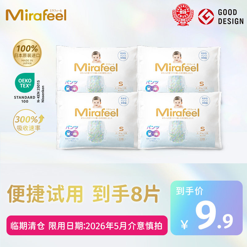 【临期清仓】Mirafeel两用贴贴裤宝宝尿不湿超薄透气试用装8片