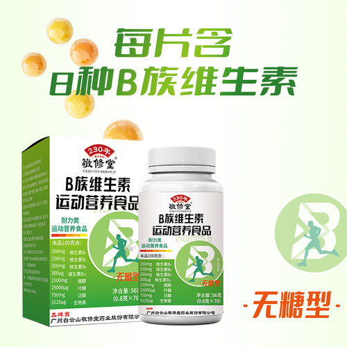 白云山敬修堂维生素b族成人正品
