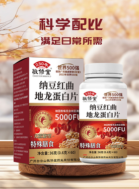 敬修堂纳豆红曲地龙蛋白片无蔗糖型纳豆激酶5000F正品防伪标识