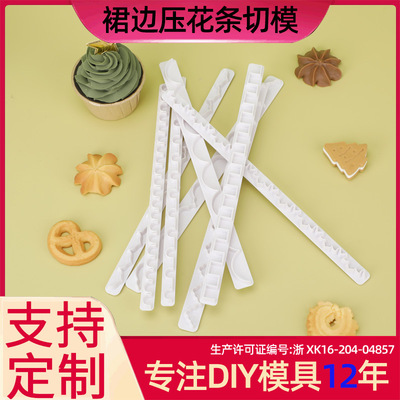 4PCS裙边压花条 厨房工具 蛋糕装饰 DIY仿真饼干模具现货秒发