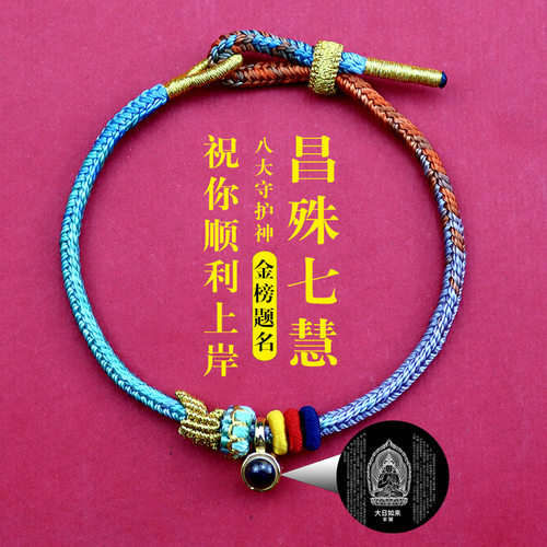 高考昌殊七慧成功上岸手绳十二生肖唐卡文昌结手绳中高考励志礼物