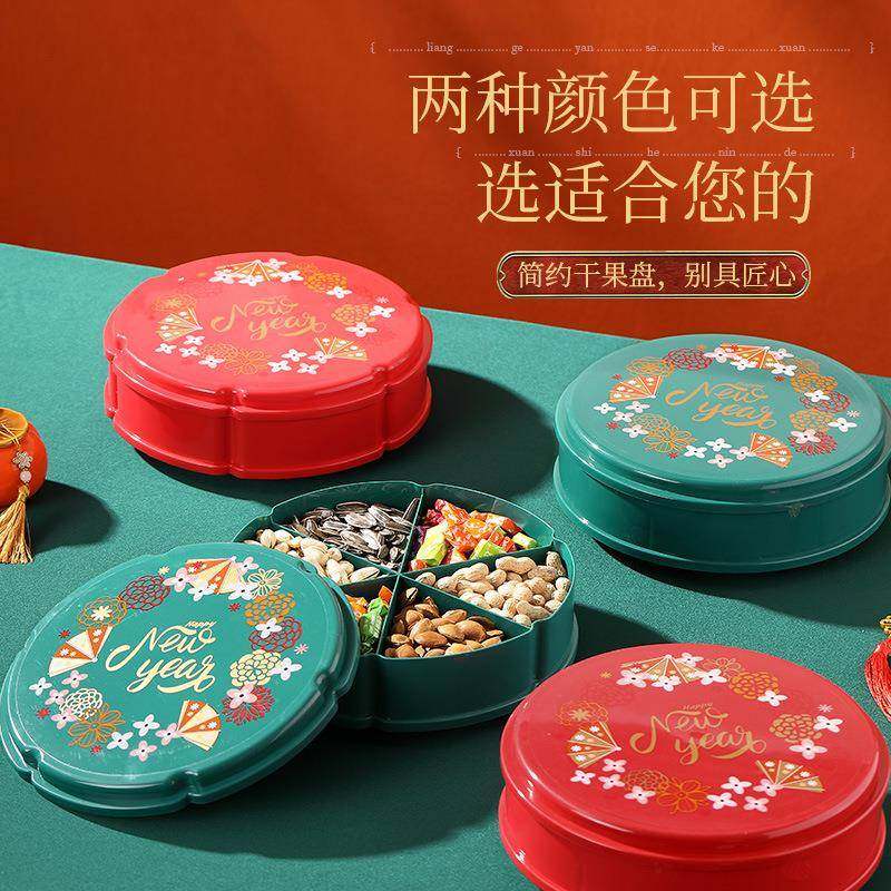 新年家居塑料旋转糖果盒家用客厅干果盒坚果零食年货分格糖果盘