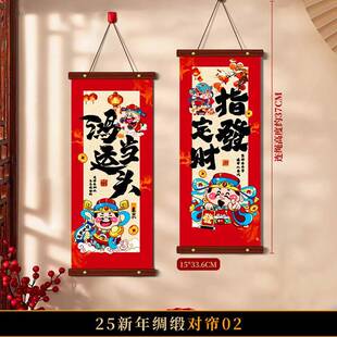 2026元旦装饰新年绸缎挂帘马年过年春节家用挂福背景墙小对联套装