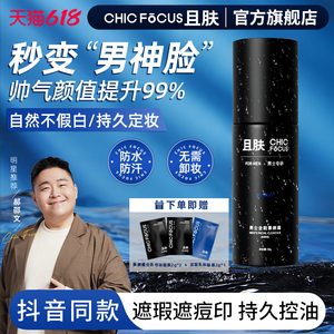 CHIC FOCUS且肤男士全能素颜霜保湿遮痘印清爽遮瑕控油隐藏毛孔