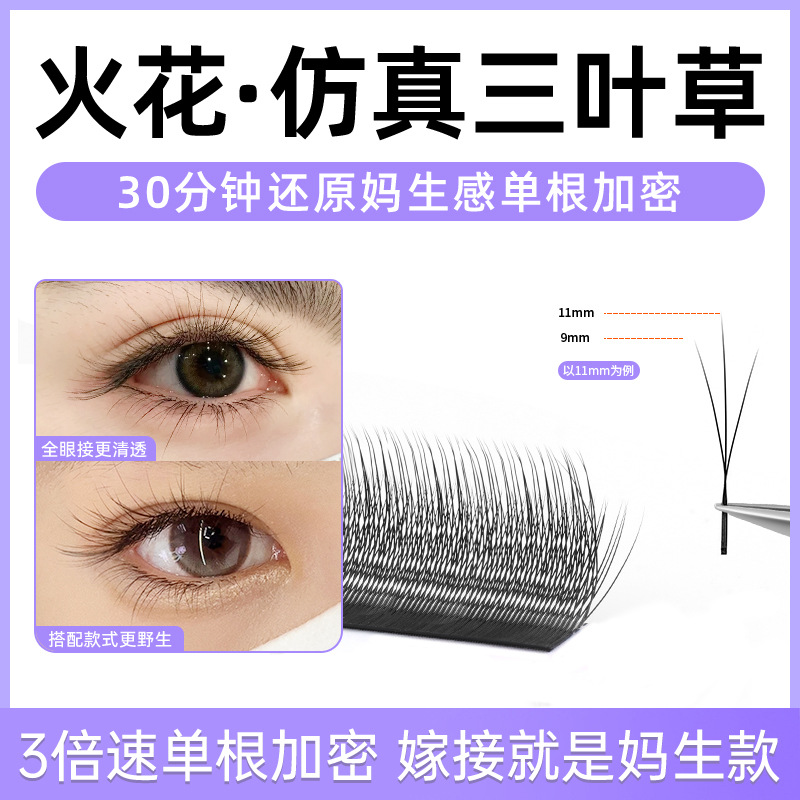 日本品质火花三叶草嫁接睫毛美睫店专用小绒花长短穿插开花睫毛超