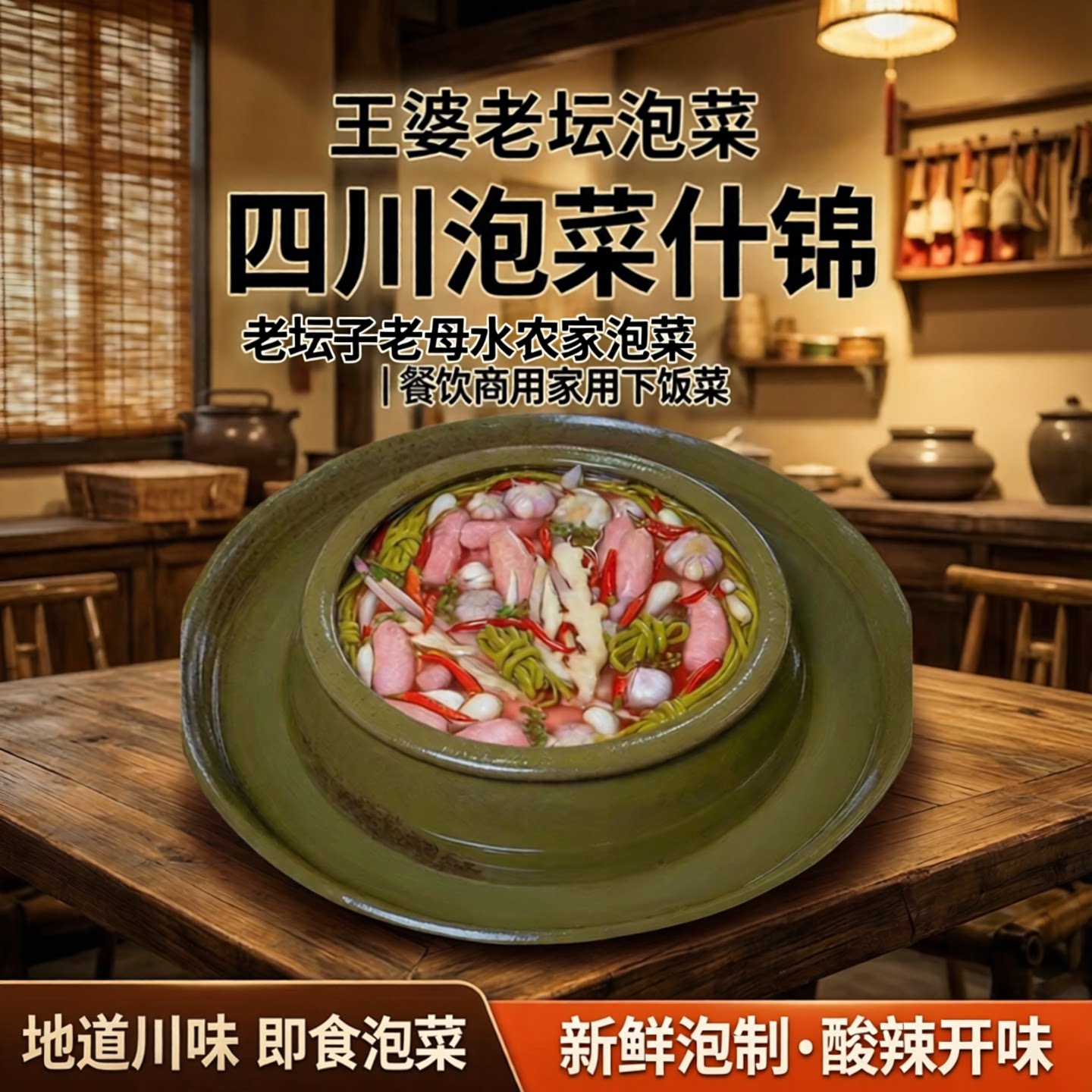 王婆老坛母水四川泡菜餐厅商用菜