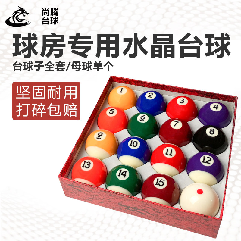 台球球珠水晶母球中8白球一套斯诺克专用球全套桌球子黑八台球子