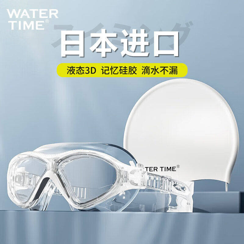 WaterTime泳镜大框透明防
