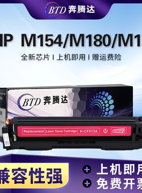 奔腾达BTD CF513A(204)硒鼓（鼓粉一体）红 适用惠普 LaserJet Pro MFP M154/M180/181FW打印机碳粉盒