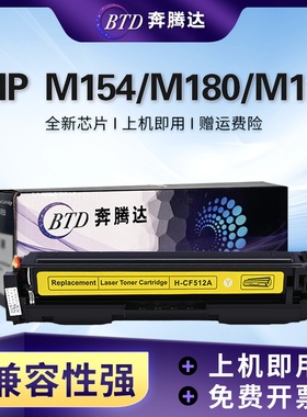 奔腾达BTD CF512A(204)（鼓粉一体）黄 适用于HP LaserJet Pro MFP M154/M180/181FW打印机硒鼓