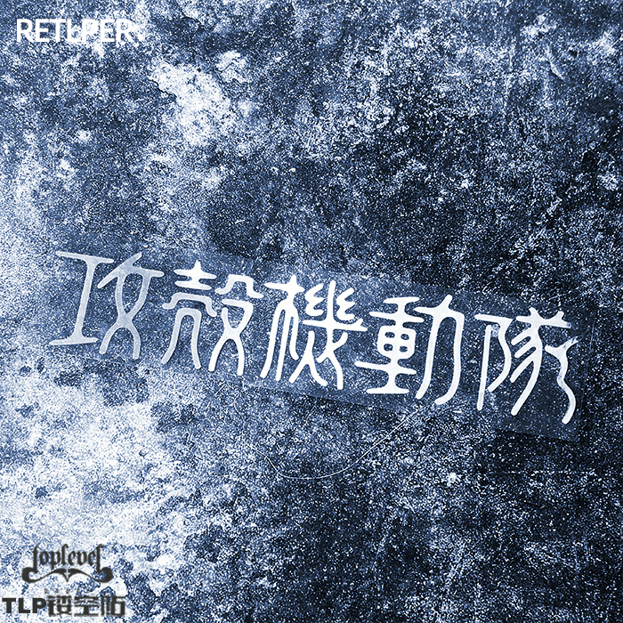 攻壳机动队ghost草薙素子车贴