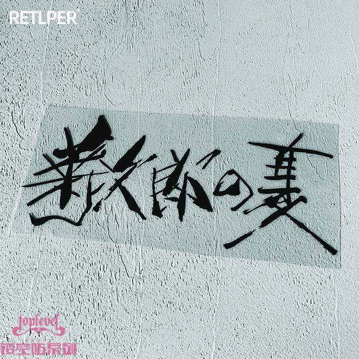 tlp镂空北野武电影泼墨车贴