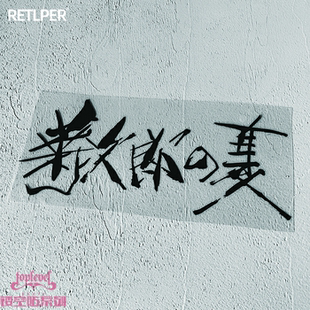 TLP镂空车贴 菊次郎的夏天北野武电影毛笔书法字泼墨字电影贴纸