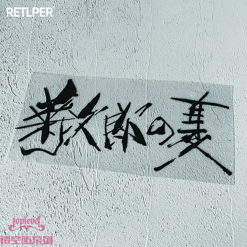 tlp镂空北野武电影泼墨车贴