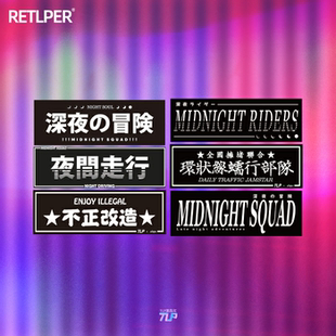 TLP套贴 不正改造拥堵蠕行深夜冒险夜间走行改装后风挡长方形潮贴