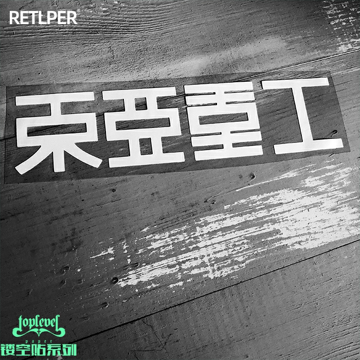 TLP镂空车贴 德尼娅的骑士东亚重工合成人间无痕防水遮痕贴