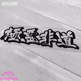 TLP镂空车贴 汽车改装装饰字体极恶非道北野武电影防水贴纸