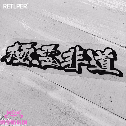 镂空改装笔记本防水车贴