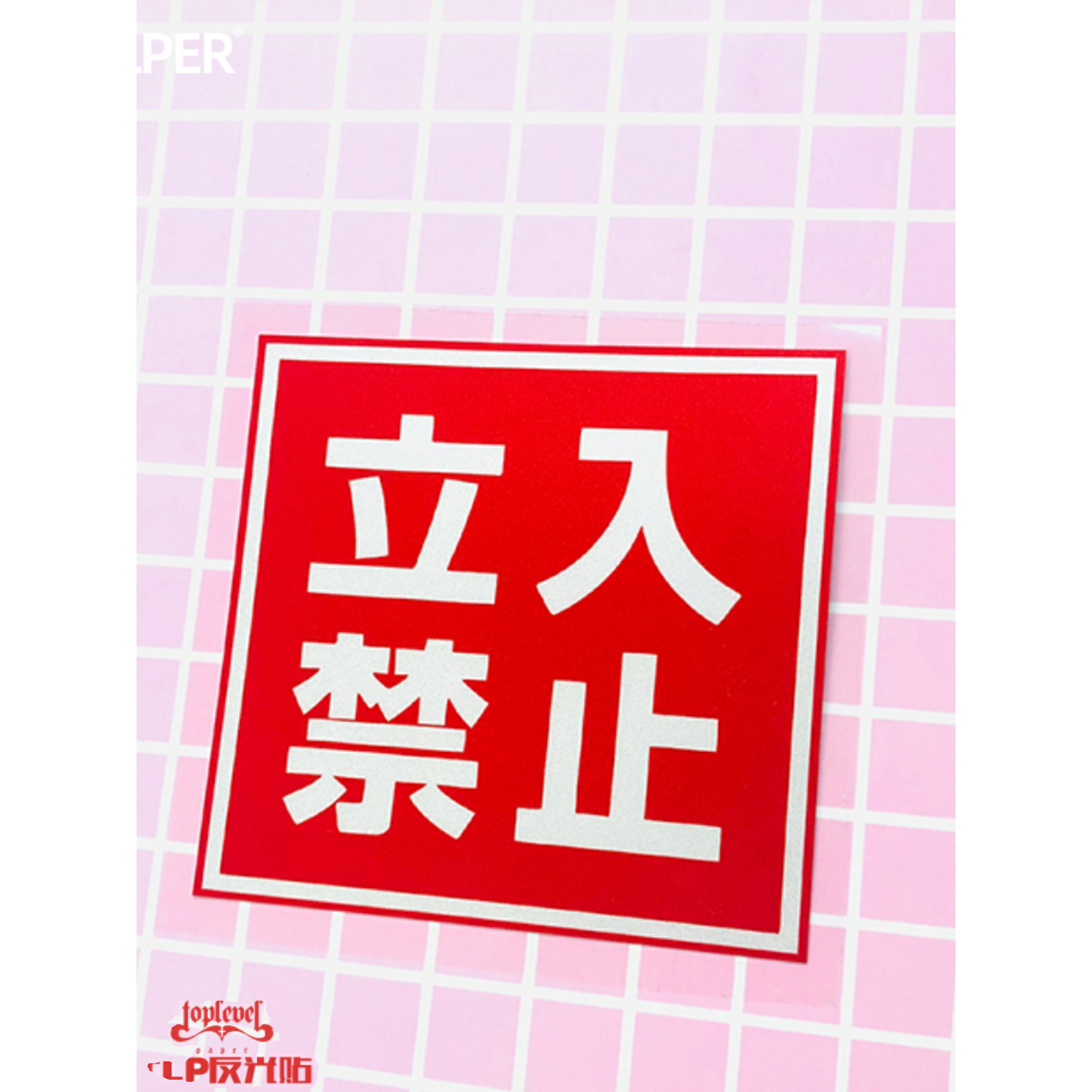 tlp反光车贴 立入禁止进入警示告示安全范围提示远离防水遮痕贴纸