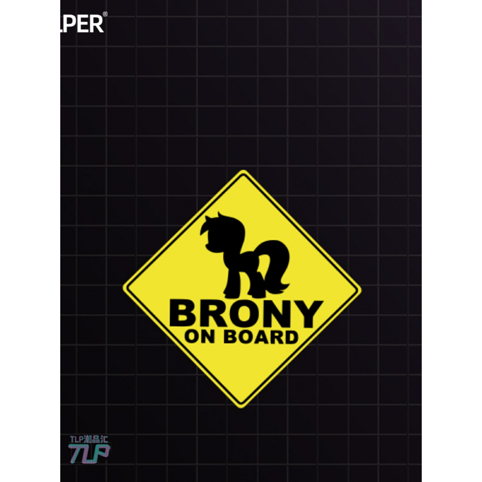 出没动漫小马贴纸警示牌