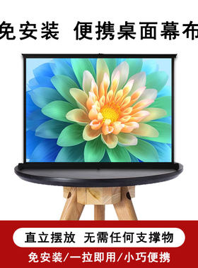 便携免安装投影仪幕布桌面幕w布儿童动画网课护眼4K高清抗光户外