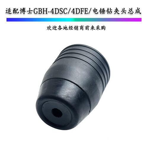 博士博GBH4DiSC世电锤冲击钻夹头GBH4DFE4D快换夹头卡头卡子配件