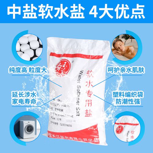中盐软水盐软水机专用盐高效款净水器离子M交接换树脂再生软化水