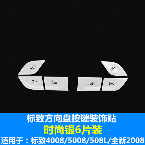 标致508L/4008/5008/2008专用方向盘L按键贴 标志改装方向盘装饰