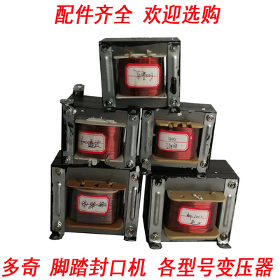 多奇脚踏封口机变压器ssf通过配件一封热封机快速专用大全封口器