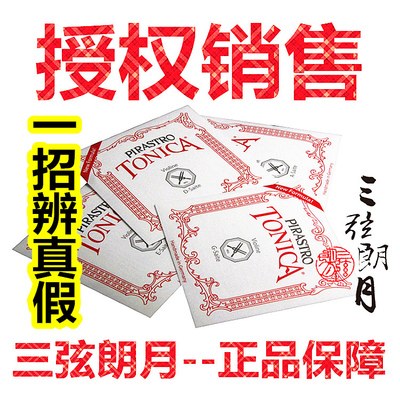 * 德国bPIRASTRO TONICA小提琴弦 托尼卡 E/A/D/G/套 传统尼龙琴