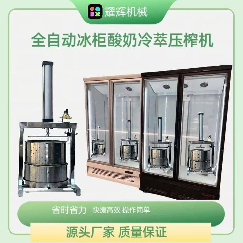 冰柜款全自动干噎酸奶压榨机自动冷萃压榨机酸奶压榨酸奶机商用