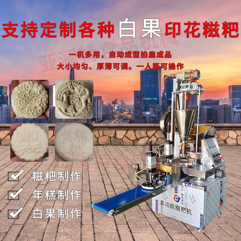 全自动白果糯米糍粑机全自动商用小型印花米粑艾叶粑饵块年糕机