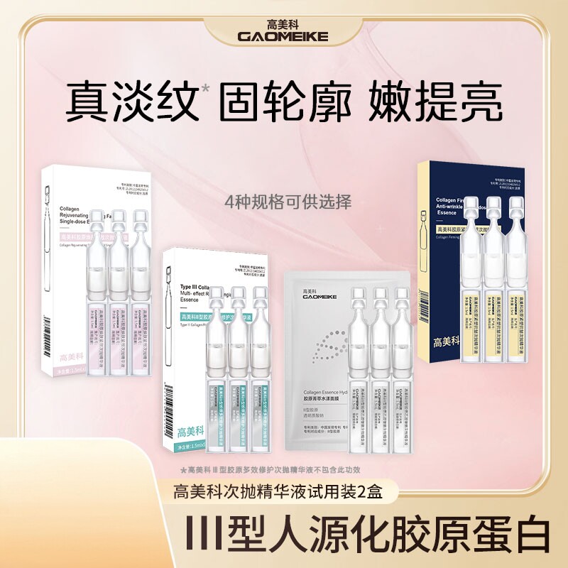 GAOMEIKE高美科胶原蛋白精华液次抛抗皱紧致10支