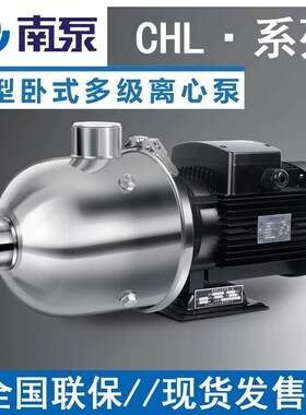 南方泵CHL/CHLF不锈钢卧y式多级离心泵高扬程管道增压泵加压泵