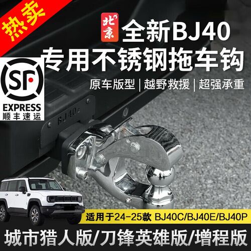 24-25款全新北京BJ40e拖车钩顶胎器改装饰虎P头钩拖车臂房车后杠