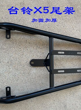 台铃X3 EB电动车后尾架X5货架TL1500DT-7IC后备箱支架TL1200DT-23