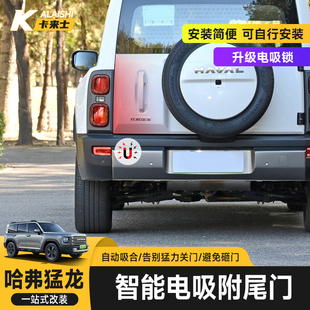哈弗猛龙专用电动尾门H9改装 I侧开门智能电动后备箱电吸 配件加装