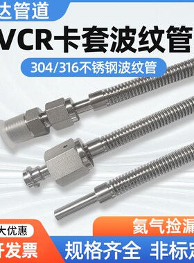 304/316L不锈钢卡套波纹管VCuR真空波纹管6MM/8MM 3/8 1/2 NPT1/4