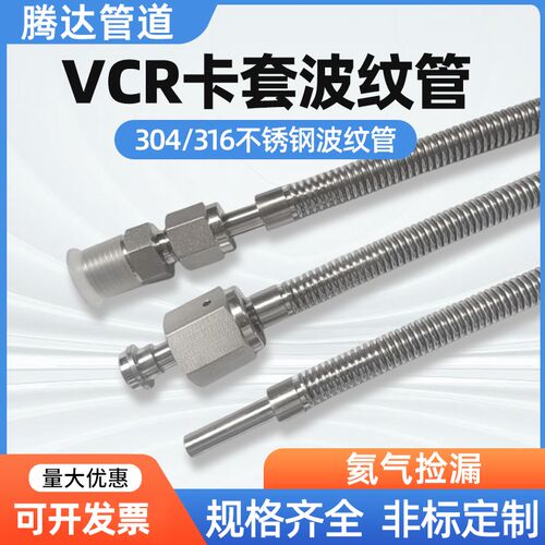 304/316L不锈钢卡套波纹管VCuR真空波纹管6MM/8MM 3/8 1/2 NPT1/4
