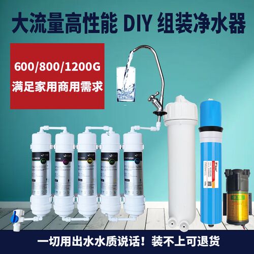 DIY组装净水g器600G800G1200G反渗透RO纯净水大流量直饮水机器家