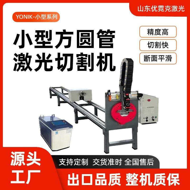 小型激光切割机方圆管高精度精准切割小型简易激光管材切管机