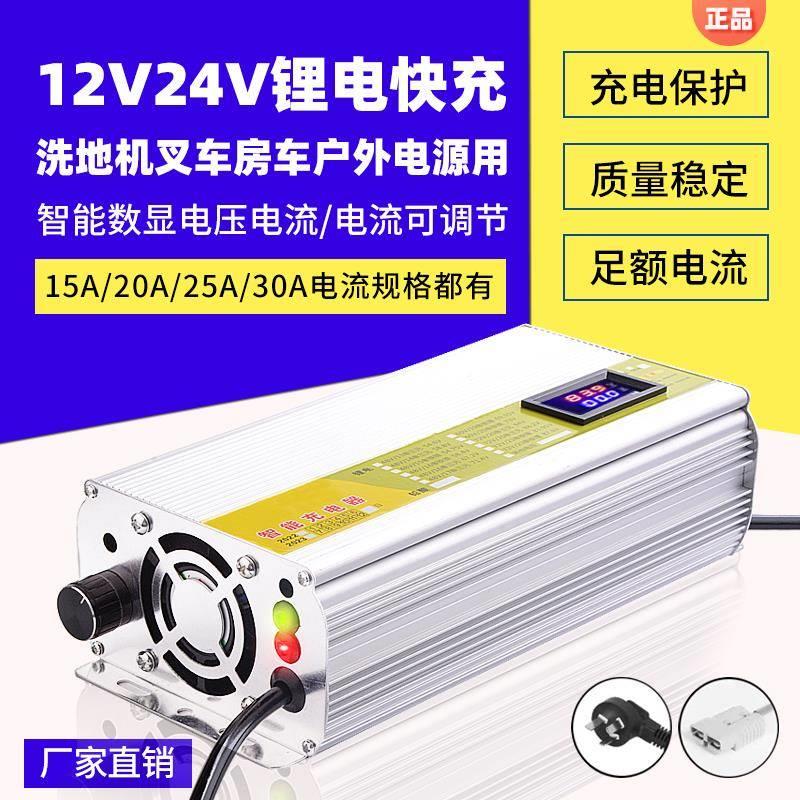锂电池充电器数显12V24V伏20A30A磷酸铁锂三元锂洗地机电动叉车用