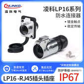 凌科连接器LP16 RJ45全金属防水航空插头网络线直通百兆RJ45插座