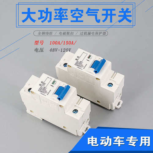 电动汽车专用100A 150A空气开关大功率短路保护器电动车空气开关